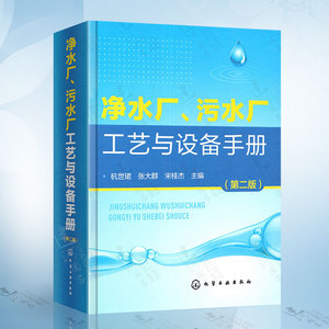 净水厂 污水厂工艺与设备手册 第二版 臭氧活性炭深度处理微滤膜过滤排泥水处理活性污泥法 污水处理技术工艺选择计算设备选型书籍