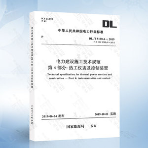 DL 5190.4-2019 电力建设施工技术规范 第4部分 热工仪表及控制装置 代替DL 5190.4-2012