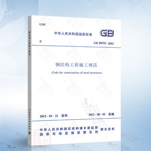 现货正版 GB50755-2012 钢结构工程施工规范 2021年注册一二级结构工程师专业新增考试规范 中国建筑工业出版社 现行规范