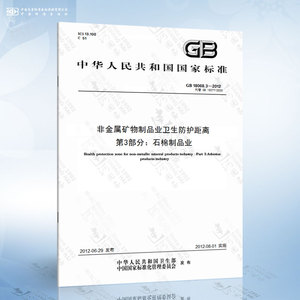 GB 18068.3-2012 非金属矿物制品业卫生防护距离 第3部分：石棉制品业