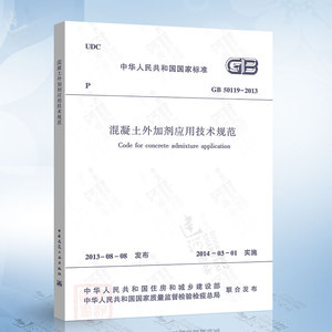 正版现货 GB50119-2013 混凝土外加剂应用技术规范