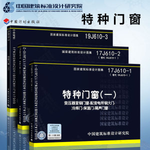 全套3本 17j610-1-2 特种门窗(一) (二)(三)变压器室钢门窗,变配电所