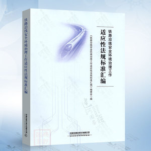 铁路沿线安全环境治理工作适应性法规标准汇编中国铁道出版社9787113287788