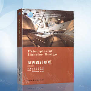 室内设计原理 第二版 同济大学 陈易主编 9787112251438  土建类学科专业十三五规划教材 中国建筑工业出版社