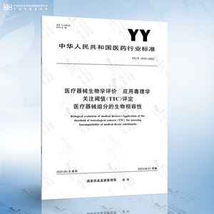 YY/T 1815-2022 医疗器械生物学评价 应用毒理学关注阈值（TTC）评定 医疗器械组分的生物相容性