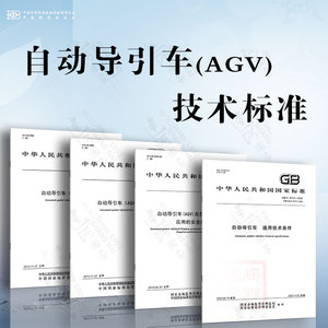 自动导引车(AGV)技术标准 通用技术条件 （AGV）设计通则 （AGV）术语 (AGV)在危险生产环境应用的安全规范