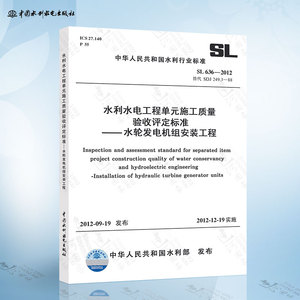 SL636-2012 水利水电工程单元工程施工质量验收评定标准-水轮发电机组安装工程 中国水利水电出版社