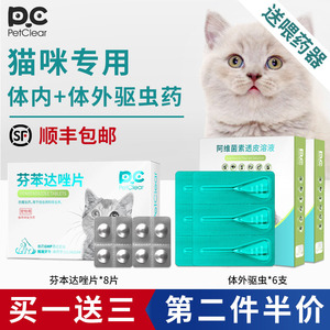 猫咪体内驱虫药芬苯达唑片宠物一体幼猫成猫体内外打虫药体外滴剂