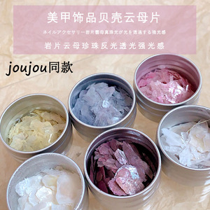 美甲贝壳饰品贝母光泽岩片闪片亮片反光透光超强光感joujou同款