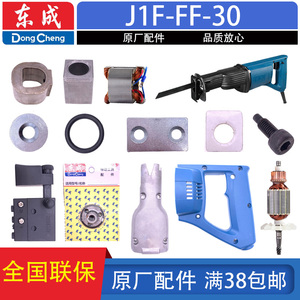 东成J1F-FF-30往复锯转子定子开关刀夹螺丝往复轴齿轮箱刀片配件