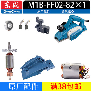 东成M1B-FF02-82X1电刨配件转子定子刨刀皮带刀轴机壳碳刷轴承