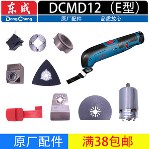 东成DCMD12（E型)多功能附件弯铲刀直锯片砂纸电机万用宝原厂配件