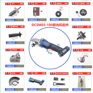 东成20V锂电磨光机AD/DCSM03-100充电角磨机转子头壳齿轮开关配件