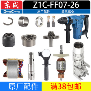 东成Z1C-FF07-26电锤原厂配件转子定子开关碳刷冲击杆齿轮离合器