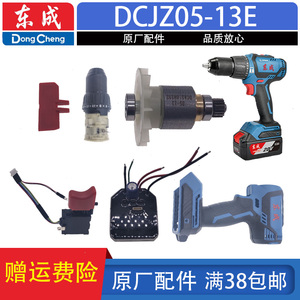 东成充电钻配件DCJZ05-13无刷电钻开关夹头电机齿轮总成线路板