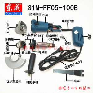 东成角磨机配件 S1M-FF05-100B 转子 定子 开关 输出轴 头壳碳刷