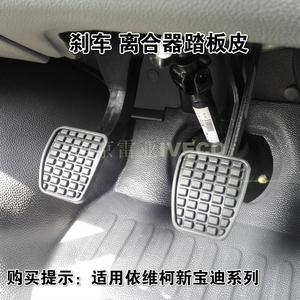 刹车踏板胶皮南京依维柯iveco离合器踏板防滑皮宝迪踏板橡胶垫