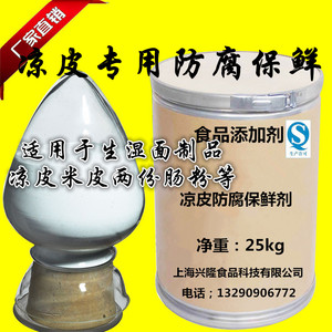 凉皮防腐保鲜剂提高凉皮,米皮,凉粉 肠粉等米面制品延长保质期