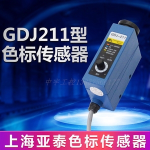 AISET上海亚泰色标传感器 光电眼 GDJ-211 GDJ211BG 制袋机电眼