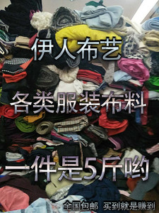 一件5斤包邮diy服装面料布料清仓处理特价布头布料论斤低价甩卖