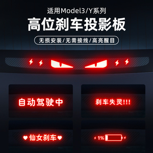 适用特斯拉焕新版Model3/Y刹车灯投影板汽车高位灯个性改装配件丫