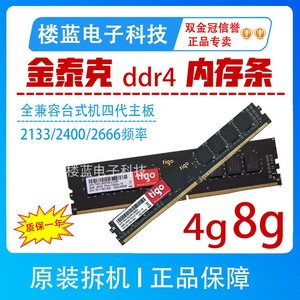 tigo/金泰克8G 16G DDR4 2133 2400 2666台式机电脑内存16G 8G 4G