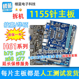 各大品牌 H61主板技嘉B75主板Z68 P67 Z77 LGA1155针拆机电脑主板