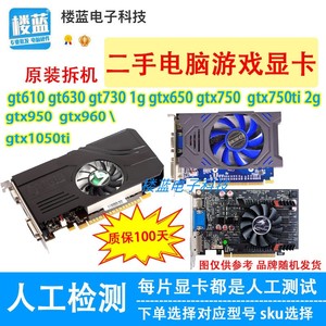 台式电脑拆机显卡GT610 GT630 1g 710 GT730 2g gtx650 750ti 2g