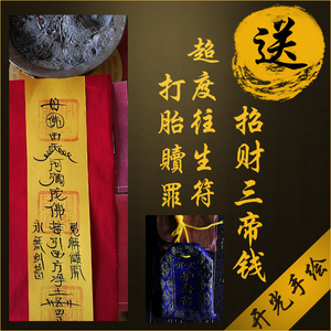开光手绘超度符还受生债阴债符消除业障赎罪婴--灵忏悔投胎转世符