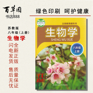 2018苏教版苏科版初二8八年级上册生物学书课本教材教科书8年级上册