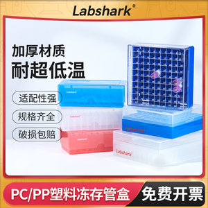 Labshark塑料PP冷冻管盒子PC冻存管盒ep样品管盒50格81格100格