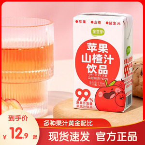 金豆芽苹果山楂汁便携小盒鲜果汁饮料学生成人开胃果味果蔬汁饮品