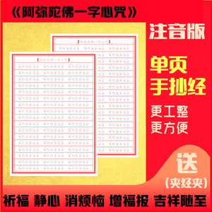 注音版阿弥陀佛一字心咒弥陀心印硬笔正楷描红抄经本拼音手抄佛经