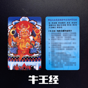 佛说大如意宝珠轮牛王守护神心咒牛王经结缘佛卡护身卡片双面彩色