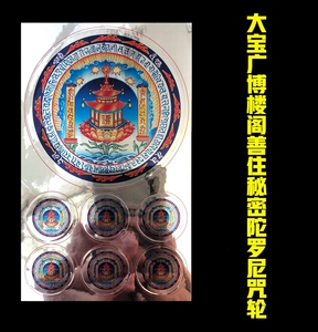 大宝广博楼阁善住秘密陀罗尼咒轮不干胶防水结缘佛教用品佛教贴纸