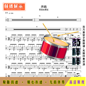 l253 奔跑鼓谱-羽泉高清架子鼓谱 无鼓伴奏