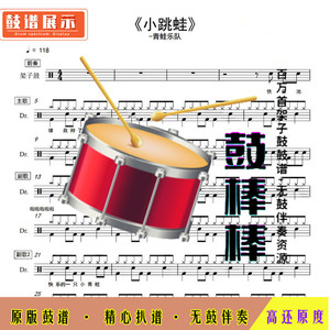 小跳蛙(青蛙乐队)-架子鼓谱 无鼓伴奏儿歌e0089