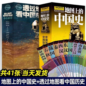 地图上的中国史典藏礼盒版+透过地图看中国历史套装全41张全新升级版 图说中国历史系列历代版图历史长河图夏商西周战国到近代发展