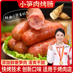 小笋肉肠鲜肉肠地道肠特色竹笋香肠商用台湾火山石烤肠冷冻半成品