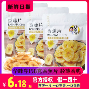 【华味亨 香蕉片158g】香脆水果干蜜饯果脯零食芭蕉干休闲零食