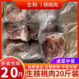 生核桃肉 冻猪脸瘦肉 卤菜原材料 20斤  10kg 生猪肉元宝肉