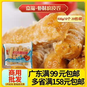 嘉福虾味腐皮卷广式早茶港式点心冷冻食品半成品商用虾味腐皮卷