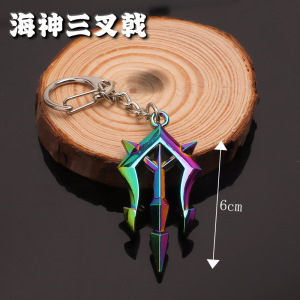 三叉戟钥匙扣
