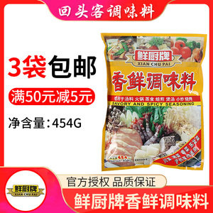 3包包邮 安记鲜厨牌香鲜调味料454g 烧烤粉烧菜炒菜炒饭小吃汤料