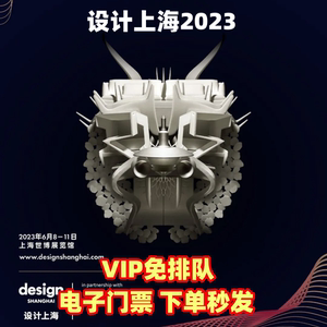 2023设计上海门票 design单日双日四日VIP门票2023上海设计展门票