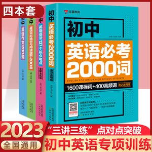 初中英语必考2000词英语语法核心考点英语完型填空与阅读理解英语作文中考英语基础知识速记重点突破大盘点英语总复习资料知识大全