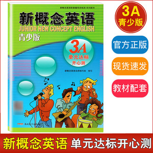 新概念英语青少版 单元达标开心测3A 含答案 配套学生用书检测 新概念英语青少版3A教材辅导用书 配套辅导讲练测 新疆青少年出版社