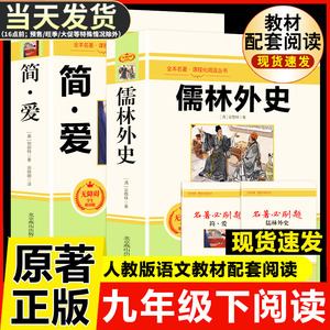 简爱和儒林外史完整版正版原著原版书籍九9年级下册阅读初中正品名著导读初中生课外书阅读格列佛游记我是猫契诃夫短篇小说选围城