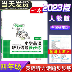 四年级全一册 小学生4年级英语同步听力突破专项强化训练课外练习册