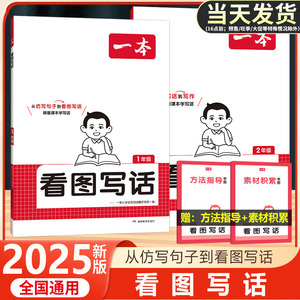 2025版一本看图写话小学一年级二年级1-2年级语文每日一练看图说话阅读理解专项训练书写作范文大全仿写句子方法指导素材积累手册